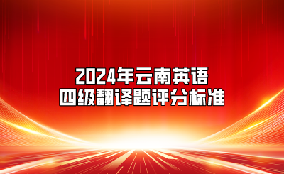 2024年云南英语四级翻译题评分标准
