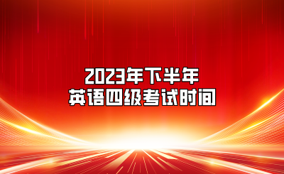 2023年下半年英语四级考试时间