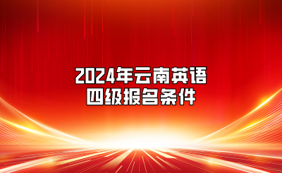 2024年云南英语四级报名条件