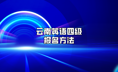 云南英语四级报名方法