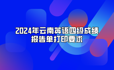 2024年云南英语四级成绩报告单打印要求