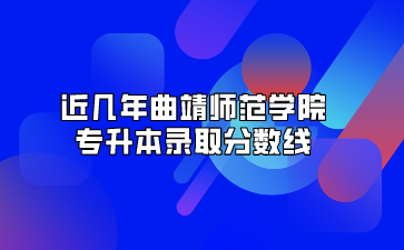 近几年曲靖师范学院专升本录取分数线