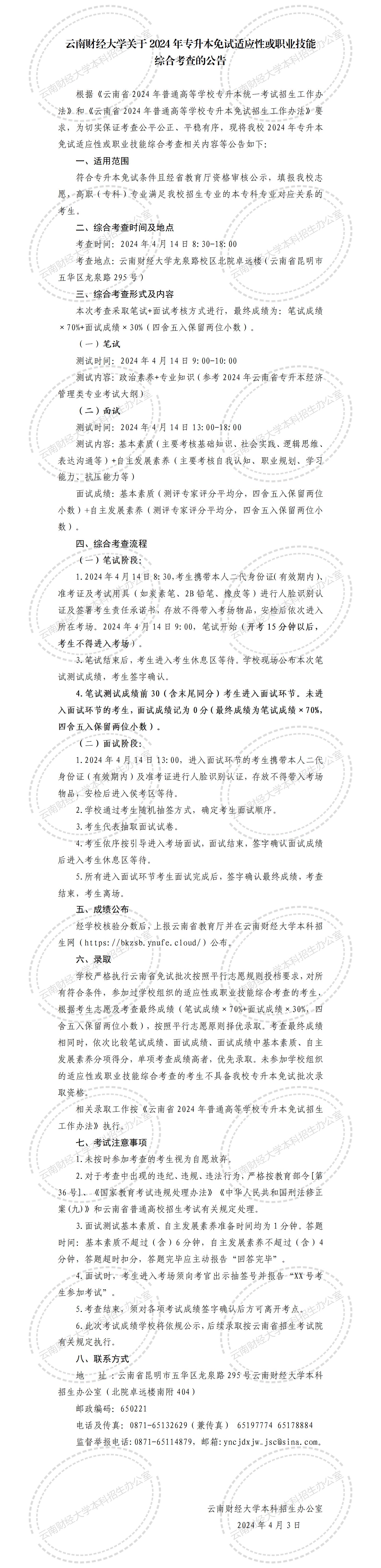 2024年云南财经大学专升本免试考察通知