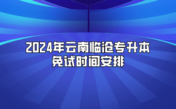 2024年云南临沧专升本免试时间安排