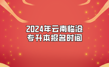 2024年云南临沧专升本报名时间