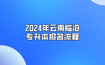 2024年云南临沧专升本报名流程
