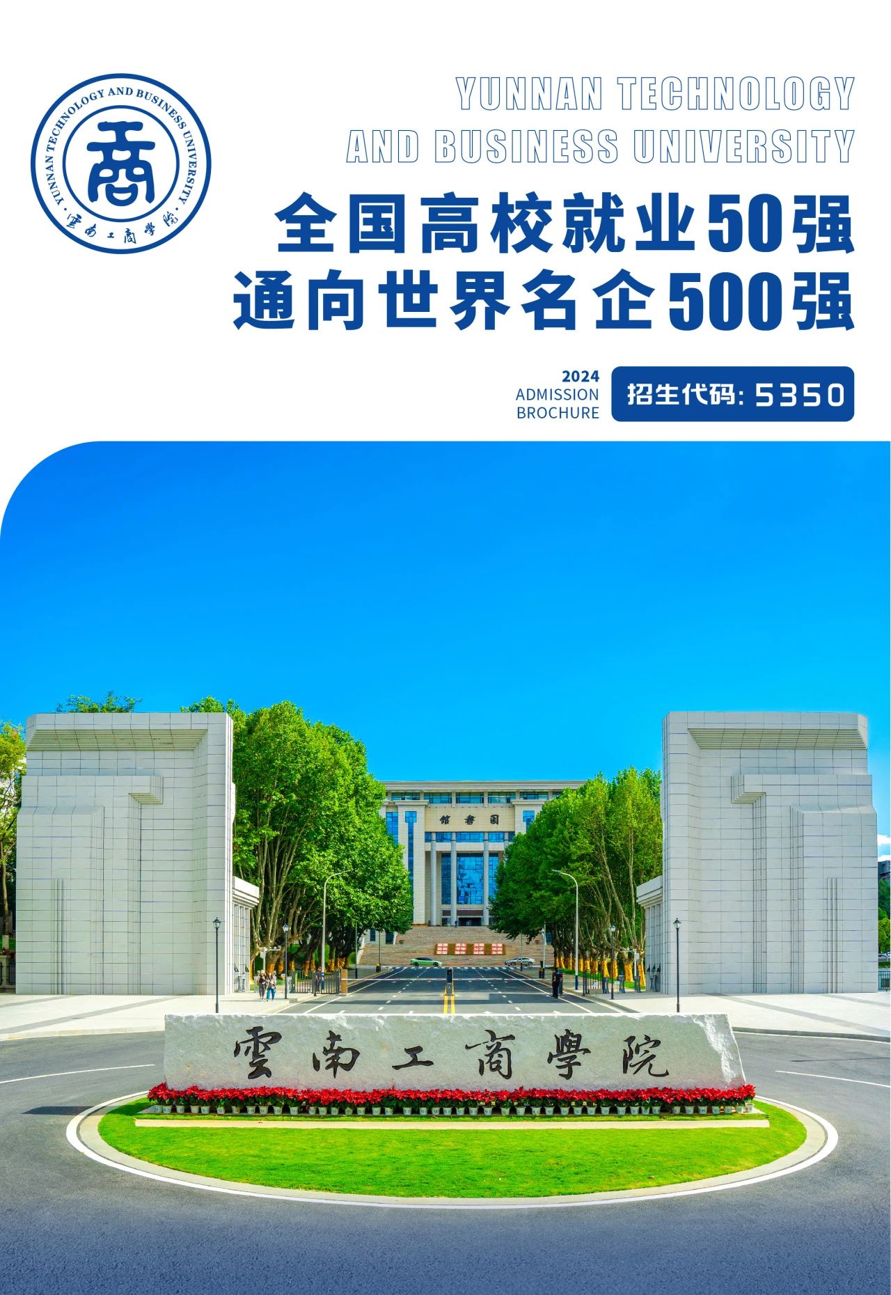 2024年云南工商学院专升本招生简章