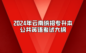 2024年云南统招专升本公共英语考试大纲