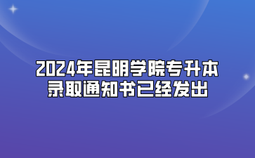 2024年昆明学院专升本录取通知书已经发出